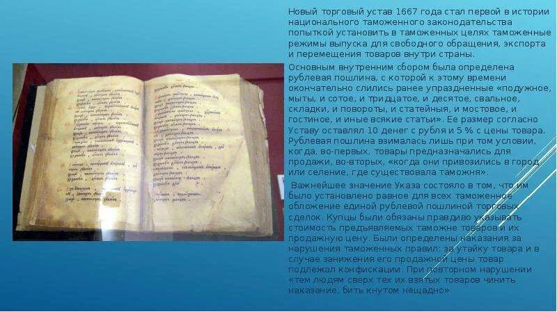 Таможенный устав год. Торговый устав Алексея Михайловича. Новгородский устав 1667. Новоторговый устав Алексея Михайловича. Новый торговый устав 1667.