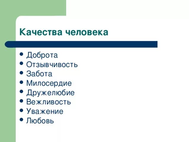 5 качеств добра. Доброта это качество человека. Качества добра. 12 Добрых качеств человека. Качества доброго человека 4 класс.