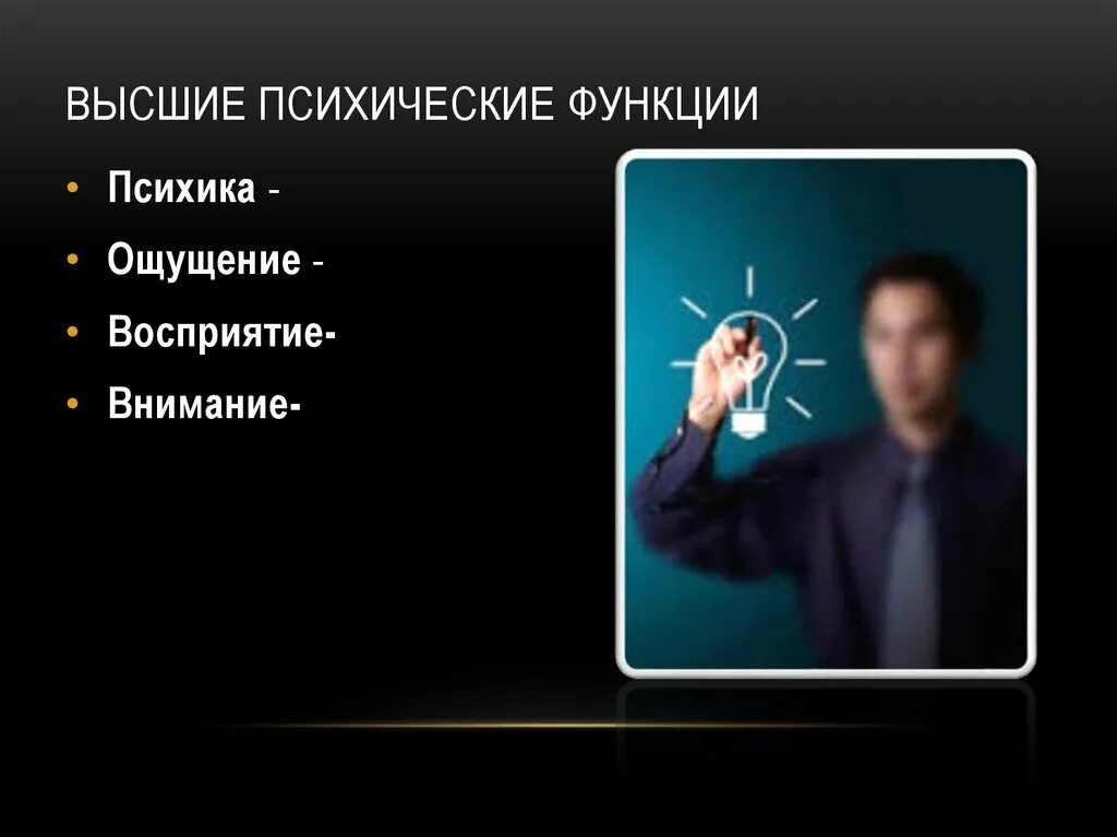 Функции восприятия и внимания. Восприятие ВПФ. Высшие психические функции. Высшие психические функции восприятие. Высшие психические процессы в психологии.