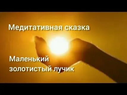 Сказка лучик