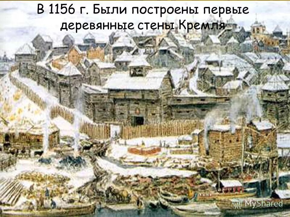 деревянные стены кремля. кто построил деревянный кремль. деревянный московский кремль при иване калите (1330-е). кто построил. деревянный кремль юрия долгорукого.