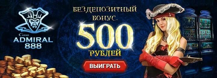 Бездепозитные 500 рублей. Бездепозитный бонус. Казино Адмирал бездепозитный бонус. Казино Admiral бездепозитный бонус. Казино х бездепозитный бонус за регистрацию.