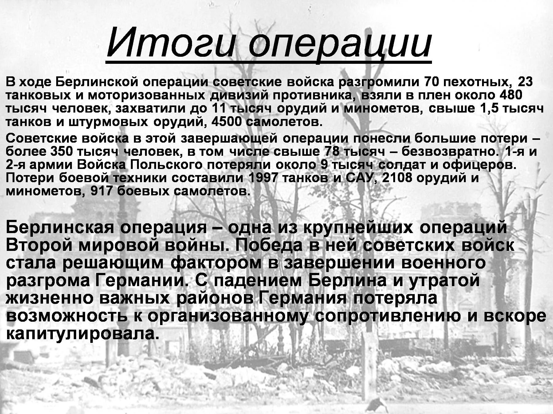 Значение берлинской операции. Берлинская операция 1945 итоги. Берлинска яоперция итоги. Битва за Берлин итоги. Берлинская наступательная операция итоги.