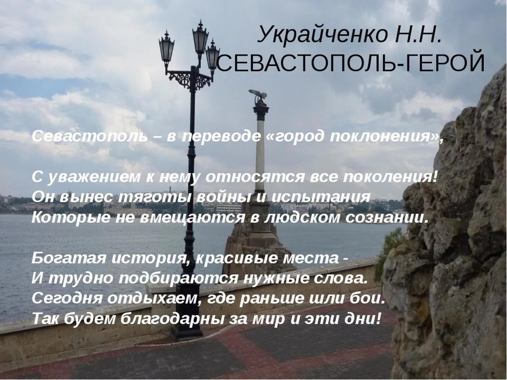 Стихотворение про севастополь. Стихотворение про севастополь. Стихотворение про севастополь. Стихотворение про севастополь. Проект город герой севастополь для 2 класса.