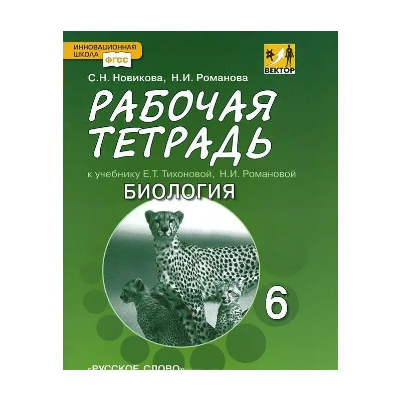 Биология 7 класс рабочая тетрадь тихонова. ]Новикова с.н. рабочая тетрадь биология 9 кл. Новикова Романова биология 6 класс рабочая тетрадь. Учебник биология Романова. Биология 6 класс рабочая тетрадь Романова.