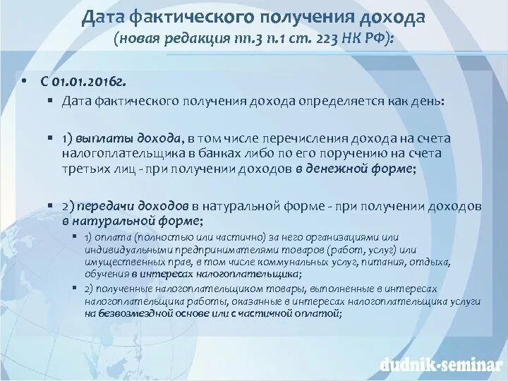 Ст 223 НК РФ. Дата фактического получения дохода 223. Работа с налогоплательщиками. Дата фактического получения дохода по НДФЛ определяется как.