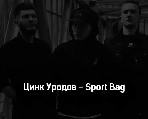 Нежная zinc. Цинк уродов группа музыкальная. Битмейкер цинка уродов. Sport Bag цинк уродов текст. Цинк уродов спорт баг.