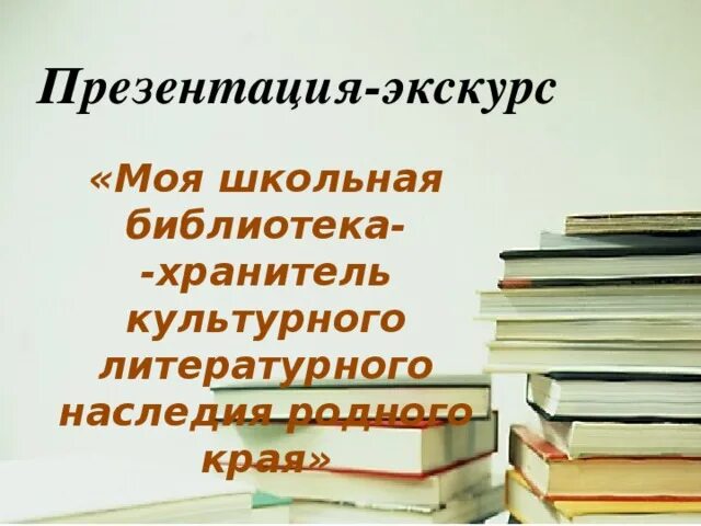 Книга великий хранитель огэ. Хранитель библиотеки. «Литературное наследие края». Книги Хранители культурного наследия. Презентация экскурс в мир профессий.