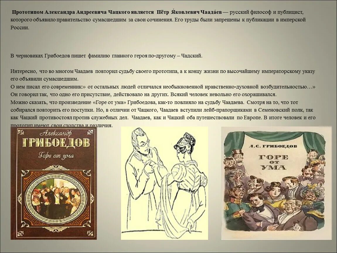 Чаадаев для чацкого кроссворд 8. Прототипы Чацкого. Литературные персонажи русской литературы. Чаадаев Чацкий прототип. Прототип персонажа в литературе.