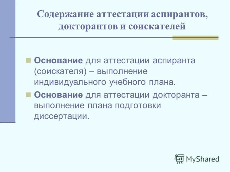 Что такое соискательство в аспирантуре. Содержание аттестации. Содержание аттестации педагогических работников. Индивидуальный план аспиранта. Содержание аттестации.