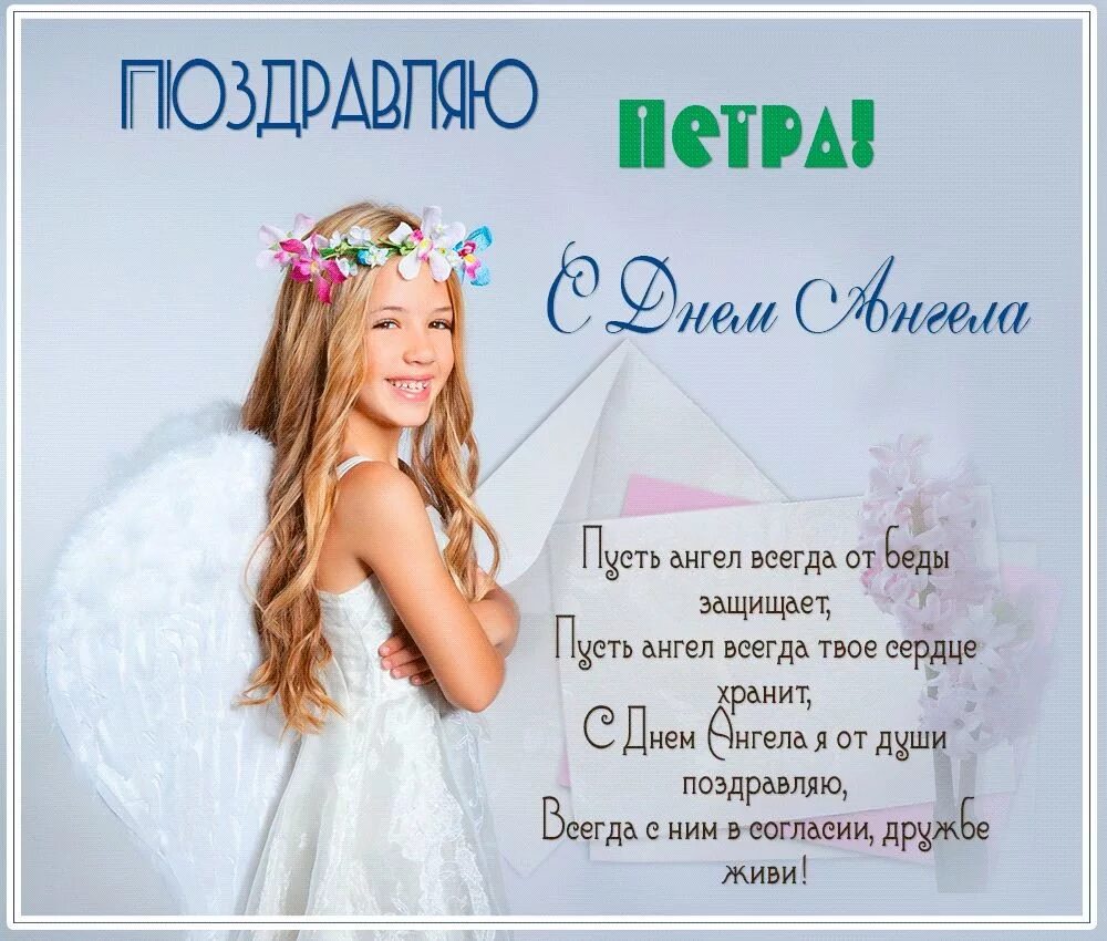 День ангела сегодня твой. День ангела. поздравления с днём ангела. именины петра. с днем ангела петра.