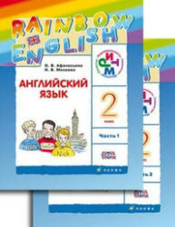 Афанасьева rainbow english 3 класс 2 часть