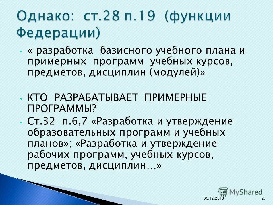 Утверждение примерных программ. Утверждение примерных программ
