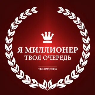 Я миллионер