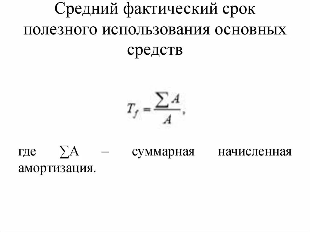 Основное время нахождения в. Как посчитать срок фактического использования основных средств. Как посчитать срок эксплуатации основных средств. Вычислить срок эксплуатации основных фондов. Фактический срок эксплуатации.