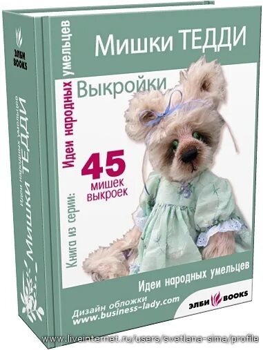 Учебник по пошиву мишек тедди. Создание мишек тедди от а до я. Создание мишек тедди от а до я. Мишки тедди создание выкройки. Создание мишек тедди от а до я книга.