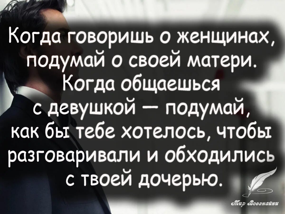 С кем поговорить когда плохо. Цитаты про мужчин. Высказывания о мужчинах и женщинах. Цитаты про мужчин которые обижают женщин. Высказывания о мужчинах оскорбляющих женщин.