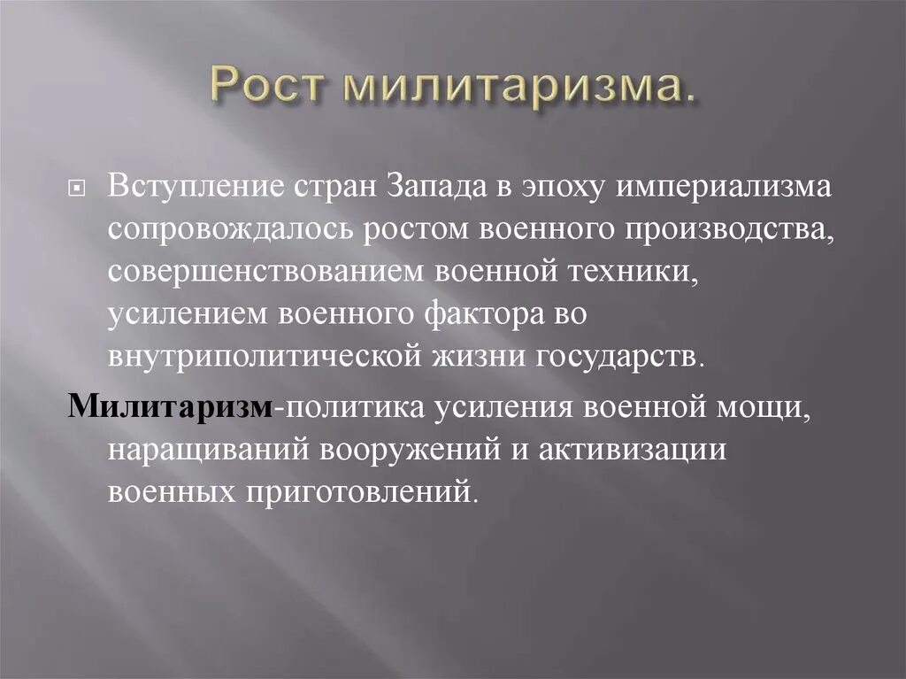 Милитаризм что это простыми. Милитаризм. Милитаризм это кратко. Идеология милитаризма. Рост милитаризма.