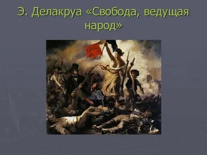 Веду народ