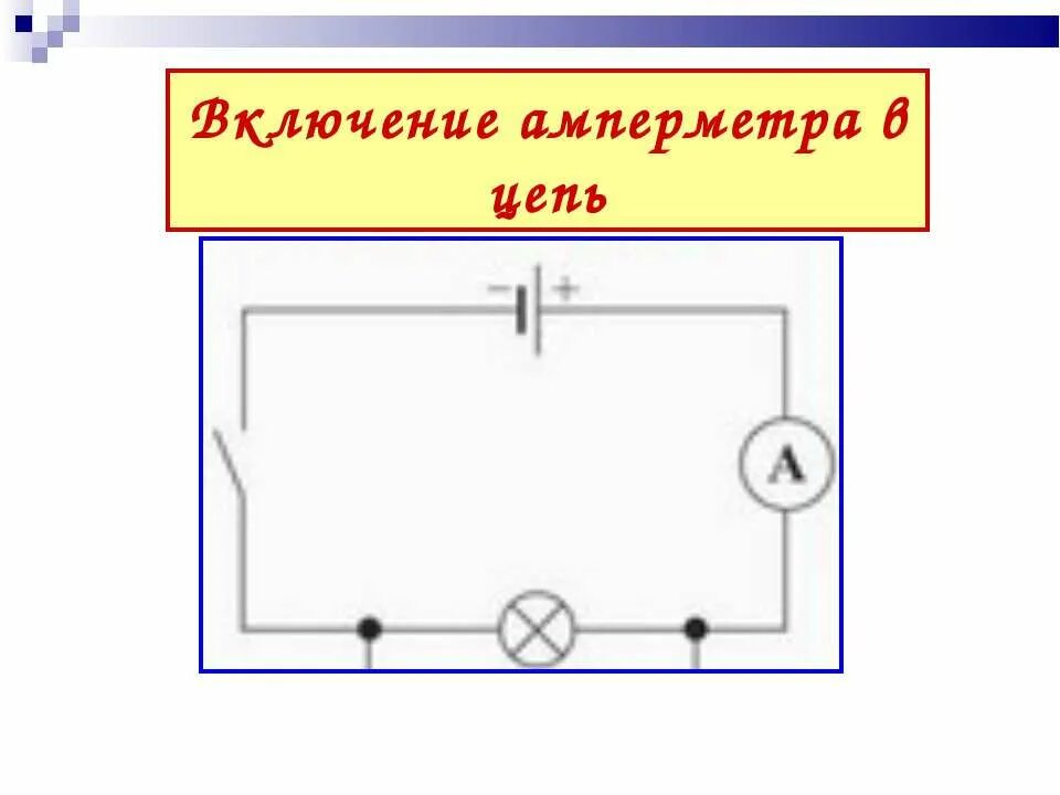 Включение амперметра в электрическую цепь. Схема включения амперметра в цепь аккумулятора. Включение амперметра в электрическую цепь в физике. Схема включения амперметра в электрическую цепь 220в. Какой амперметр можно включить в цепь