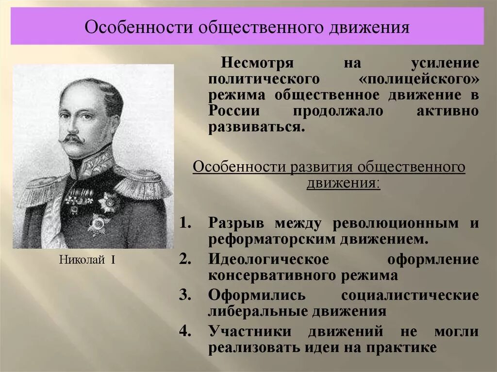 Общественное движение при Николае 1. Общественное движение в России при Николае i. Особенности общественного движения. Общественно политические движения при Николае 1. 2 направления политики николая 1