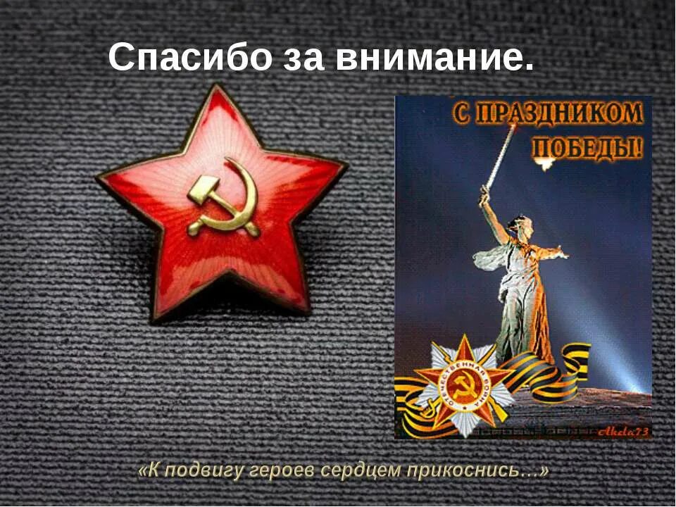 Спасибо за внимание военный. Спасибо за внимание Военная тематика. Спасибо за внимание 1941-1945. Спасибо за внимание ВОВ.