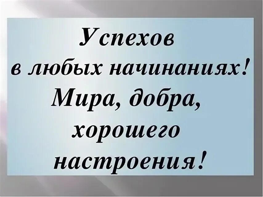 С днем рождения удачи в начинаниях. Успехов и удачи во всех начинаниях. Желаю удачи и успеха во всех начинаниях. Успехов в новых начинаниях. Успехов в начинаниях пожелания.