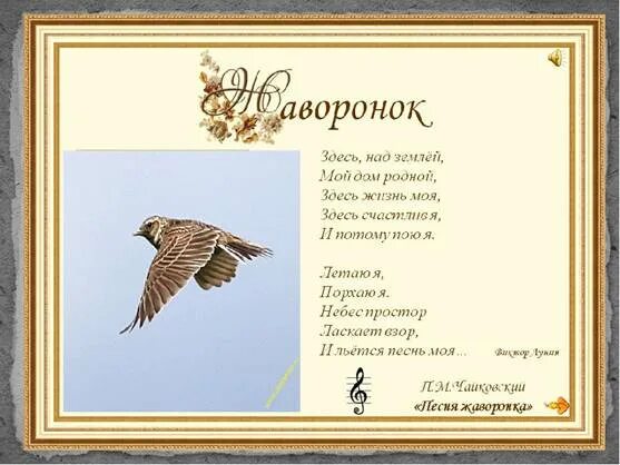 Взлетел с проталинки жаворонок запел зазвенел. Предложение из слова жаворонок. Март песня жаворонка чайковский. Жаворонок текст. Романс жаворонок глинки.