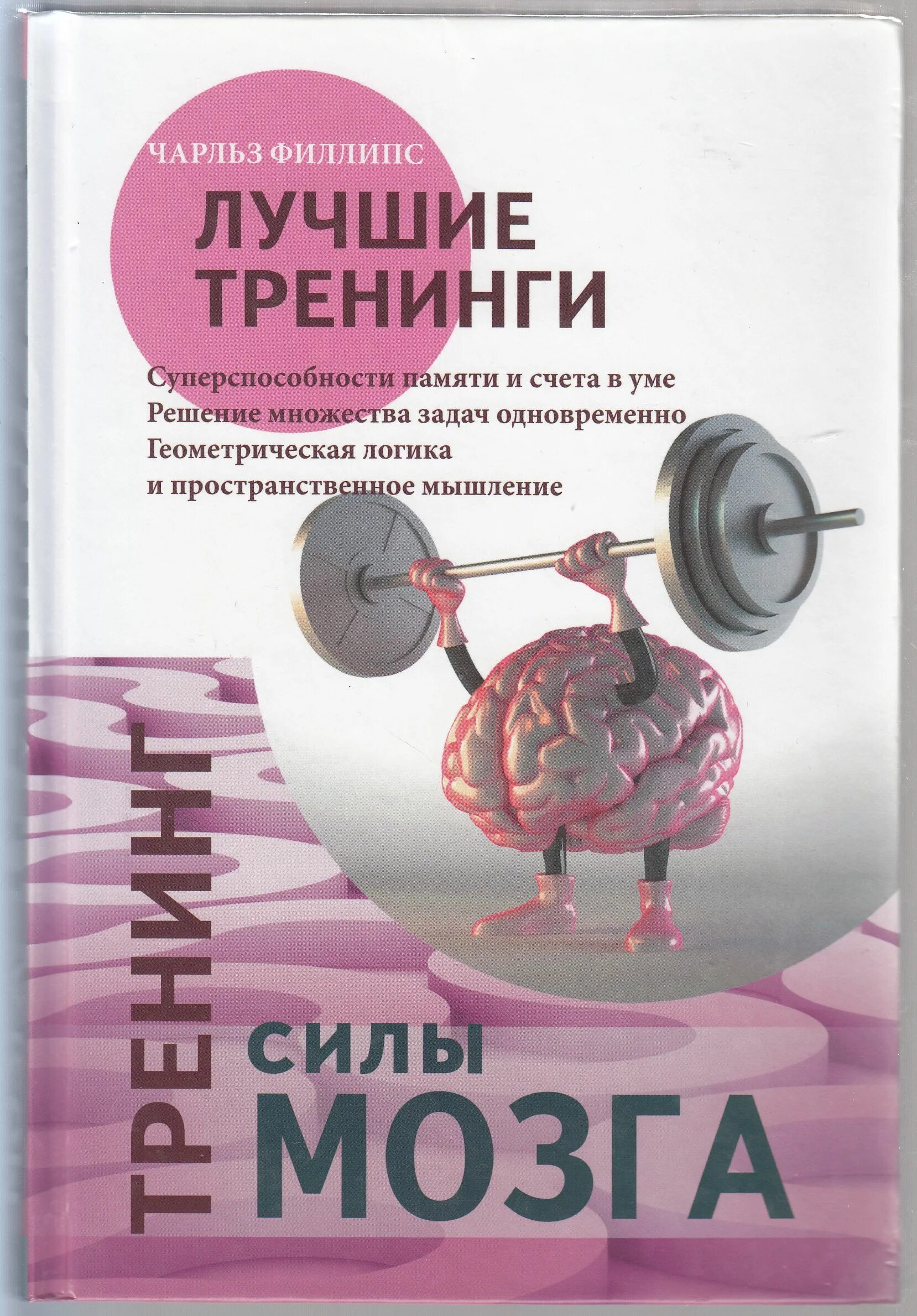 Тренируй мозги книга. Тренинг мозга книга. Сила мозга. Книга гибкость мышления. Тренируй мозг книга.