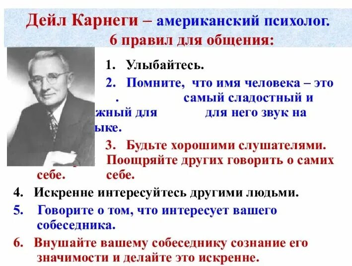 Дейл Карнеги психолог. Правила общения Карнеги. Основные принципы Карнеги. Дейл Карнеги шесть правил.