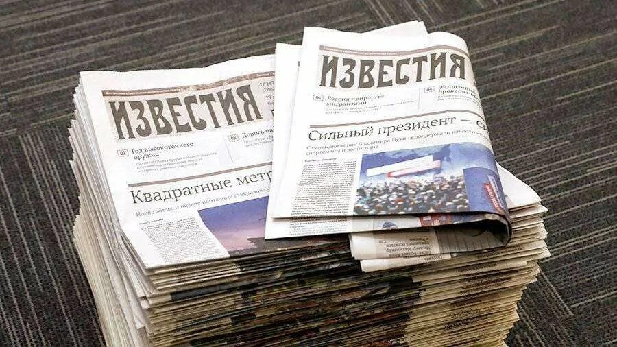 Газета новости объявления. Газета Известия. Реклама газеты Известия. Газета новости. Известия картинки.