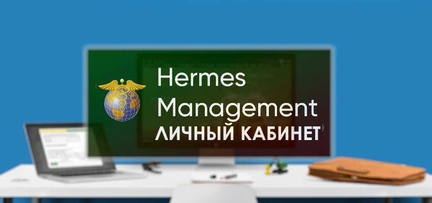 Гермес менеджмент. Гермес менеджмент личный. Hermes личный кабинет. Гермес менеджмент личный кабинет. Гермес Лтд.