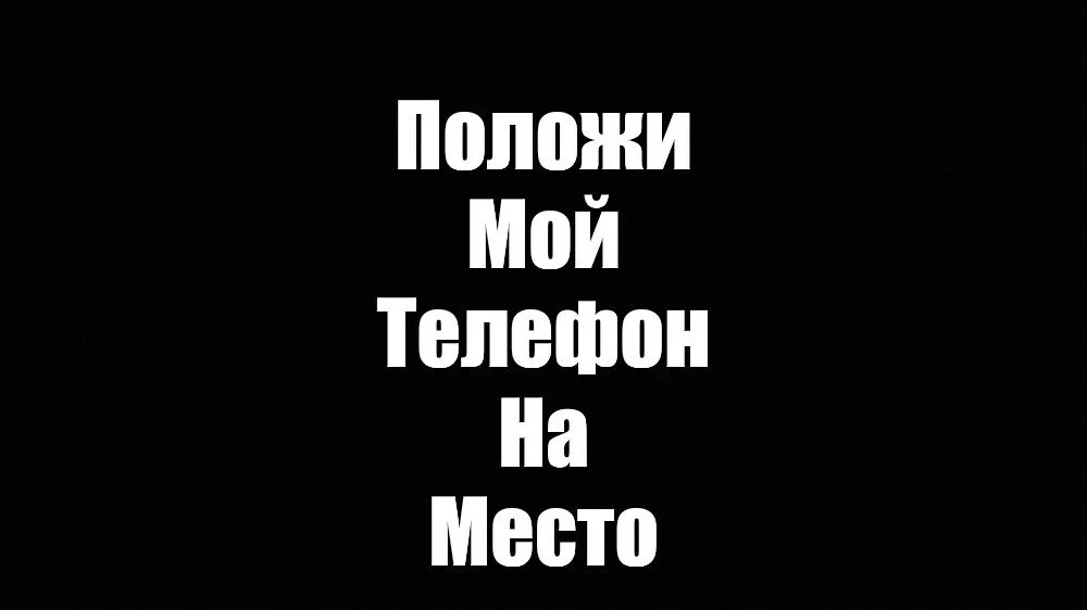 Скажи положи. Положи мой телефон на место. Мем положи мой телефон на место. Обои положи телефон на место. Обои положь мой телефон на место.