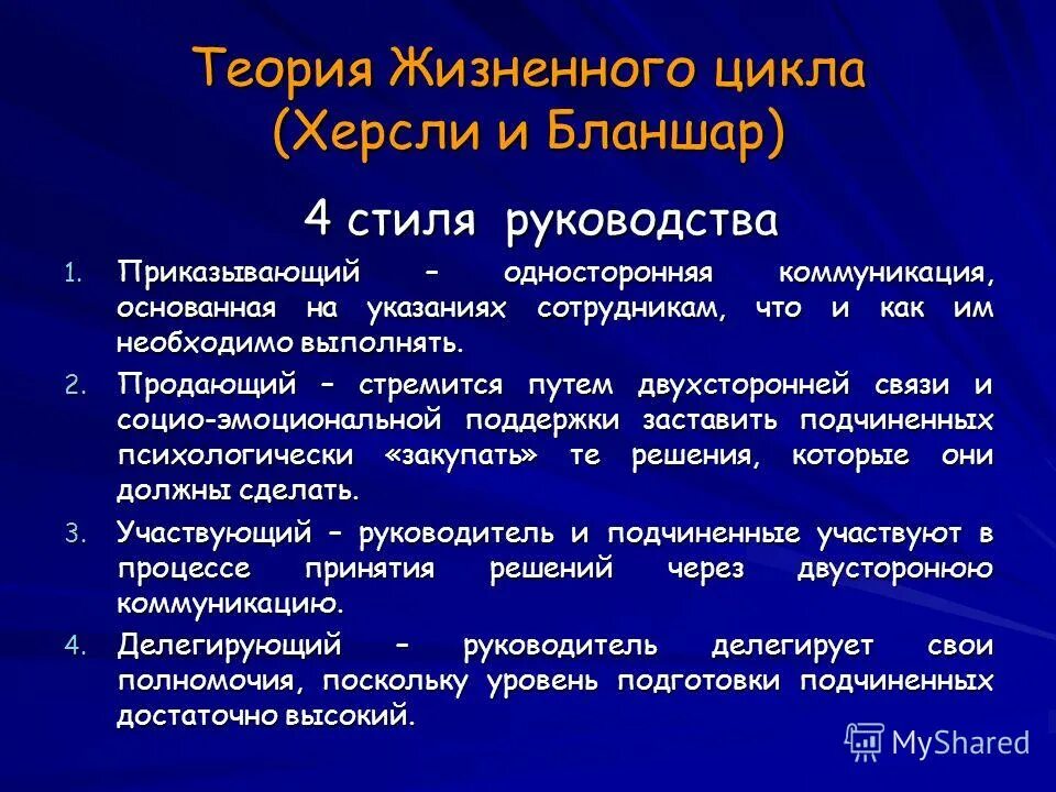 Теория жизненного цикла. Жизненный цикл организации и стили управления. Теория жизненного цикла Бланшара. Теории стилей руководства. Теория импакта