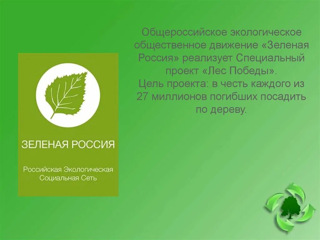 Экологическое общество цель. Экологическое движение зеленые. Экологическая партия. Общественное экологическое движение. Российское экологическое движение зеленые презентация.