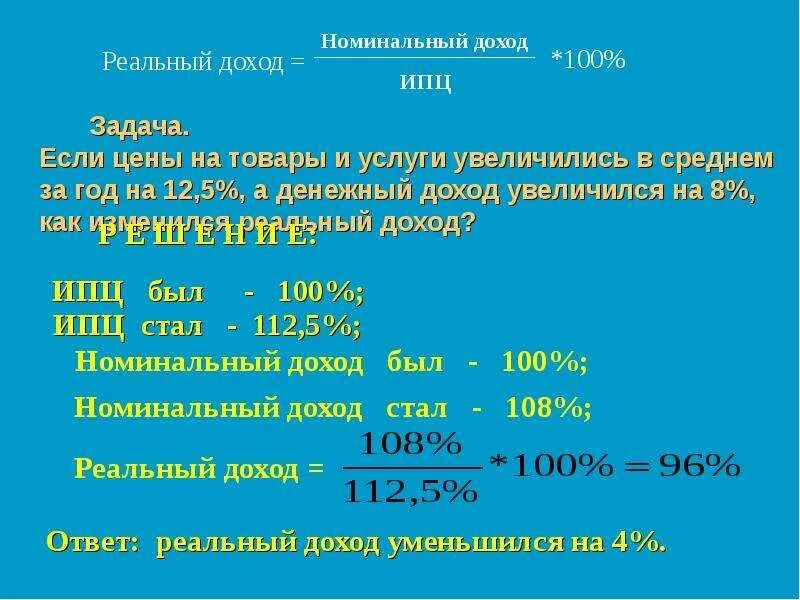 Расчет реального дохода. Среднемесячный доход семьи как рассчитать. Реальный доход задачи. Как рассчитать реальный доход. Доход увеличился на 3 процента