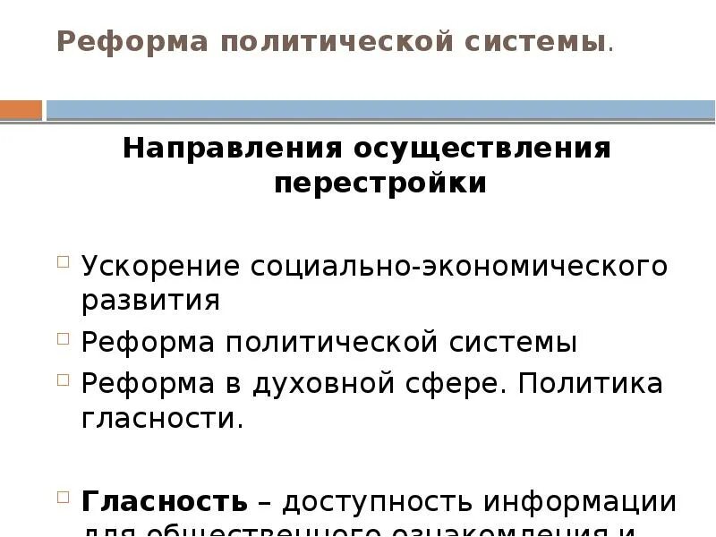 Осуществление политических реформ. Реформирование политической системы. Направления осуществления перестройки. Политические реформы перестройки. Реформа политической системы кратко.