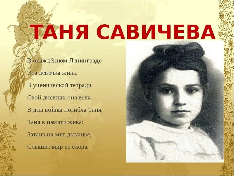 Дети блокадного ленинграда таня савичева. Дневник тани савичевой стихотворение. Стихи о тане савичевой. Стихотворение таня савичева дневник. Стих таня блокада.