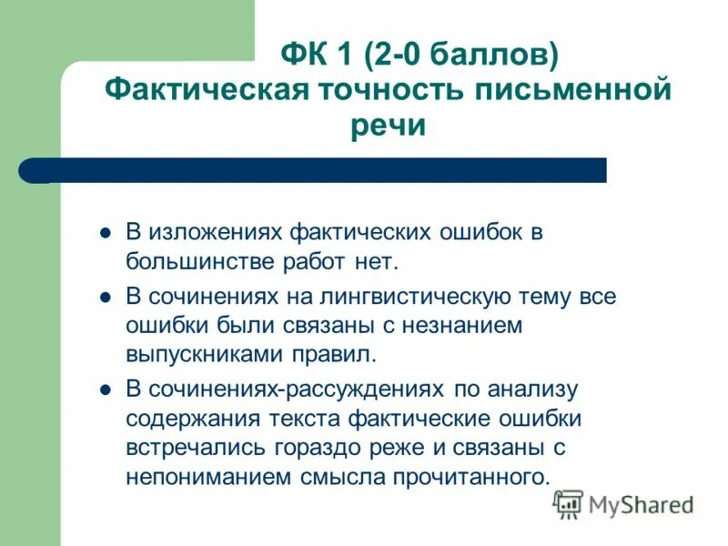 Фактическая достоверность. Фактическая точность письменной речи. Фактическая точность. Фк1 фактическая точность письменной речи. Фактическая точность письменной речи э.