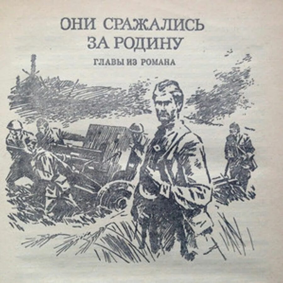 Встреча с родиной читать. Шолохов они сражались за родину книга.