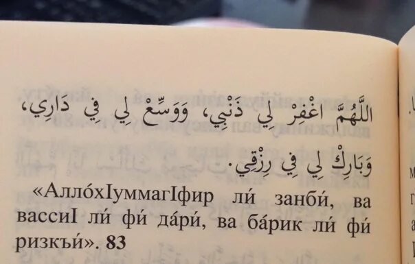 Йа рабби. Аллахумма Барик ли. Аллахумма игфир ли занби ва Васси ли фи Дари. Аллахумма гфирли занби ва. Аллох1уммаг1фирли.