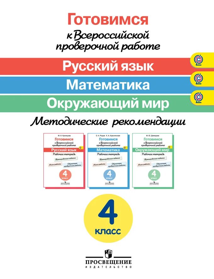 Впр математика 4 класс варианты 2017. Рабочие тетради готовимся к ВПР 4 класс математика русский. Готовимся к Всероссийской проверочной работе. Всероссийская контрольная работа. Задания по ВПР начальная школа русский язык, математика.