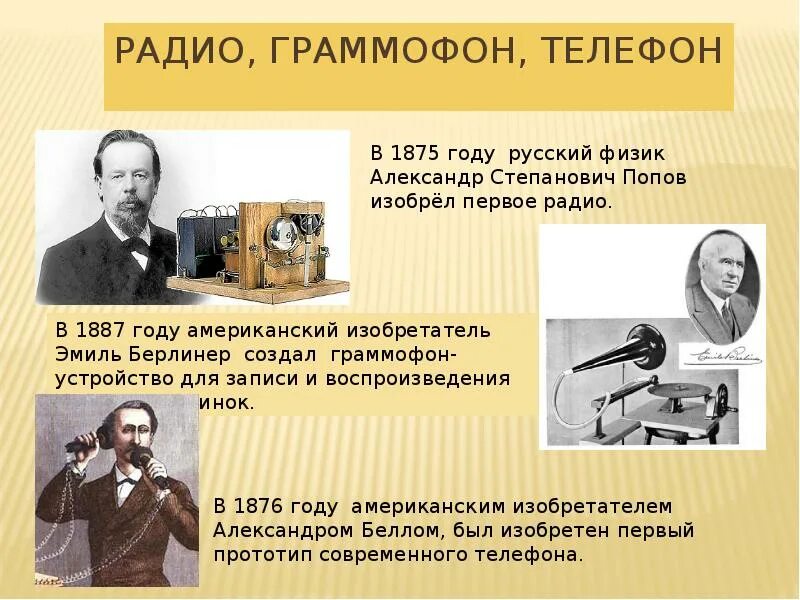 Научные открытия 19 века сообщение. Изобретения и изобретатели. изобретения xix века. великие изобретатели человечества. изобретатели 19-20 века.