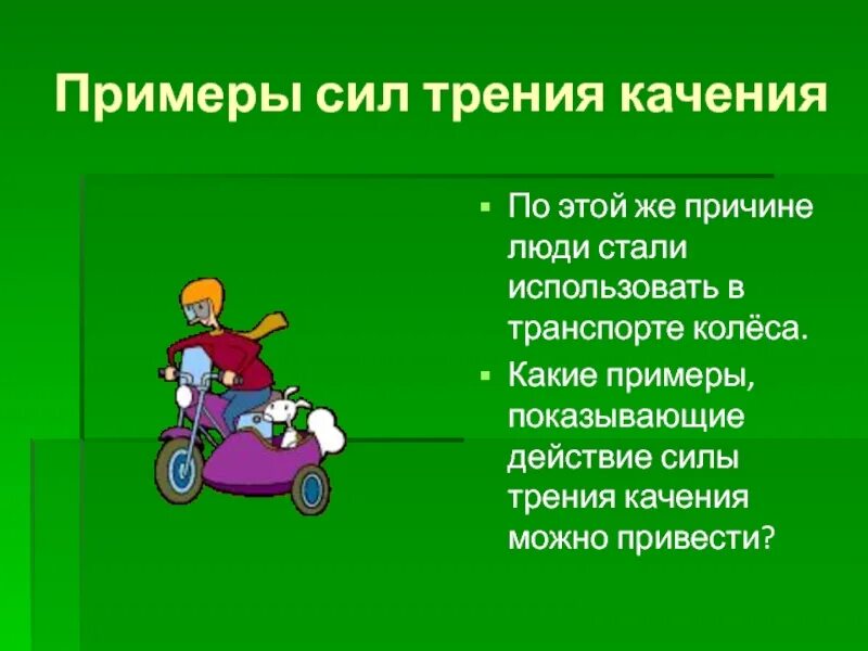 Приведите примеры использования силы трения. Сила трения качения примеры. сила трения примеры. примеры с лы трения качения. трение качения примеры.