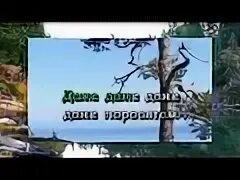 Песня ни кола ни двора