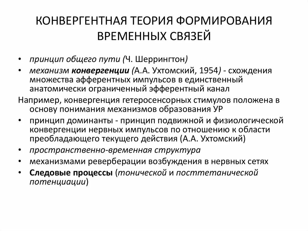 Теории формирования временной связи. Конвергентная теория формирования временных связей. Механизм образования временных связей. Механизм образования временной связи физиология.