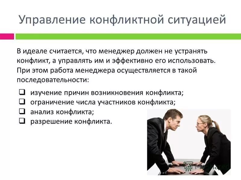 Эффективность деятельности общения. Управление конфликтной ситуацией. Способы управления конфликтами. Конфликт и конфликтная ситуация. Способы управления конфликтной ситуацией.