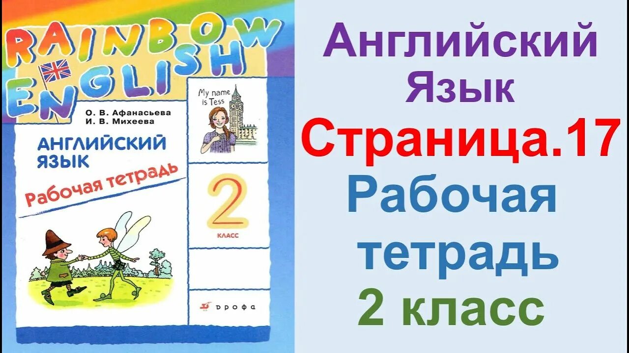 Рт английский 2 класс афанасьева. Английский 2 класс Афанасьева. Английский 2 класс рабочая тетрадь Афанасьева. Рабочая тетрадь английского языка 2 класс Афанасьева страницы. Английский язык 2 класс рабочая тетрадь Афанасьева Михеева 1 часть.