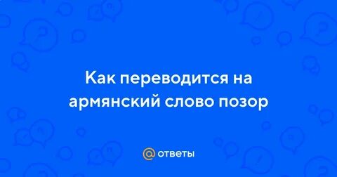 Как звучат армянские слова