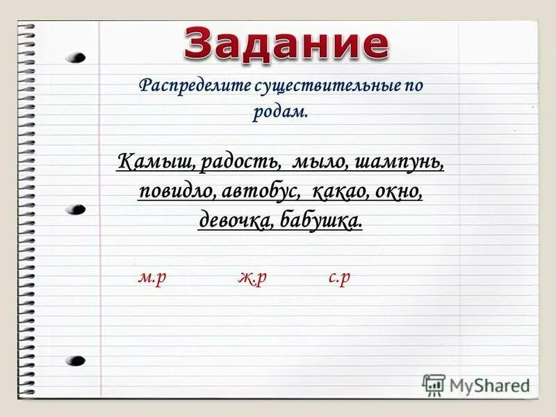 запишите имена существительные распределив их по родам. тема род имен существительных 3 класс. слова существительные во множественном числе. запишите имена существительные распределив их по родам. вставить окончания имен прилагательных.